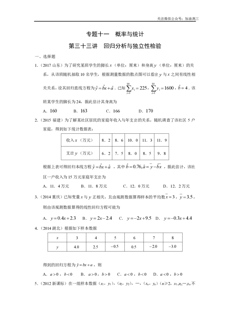 《回归分析与独立性检验_初高中资料库_高中资料库（转存避免链接过期失效）_高中数学》第1页预览
