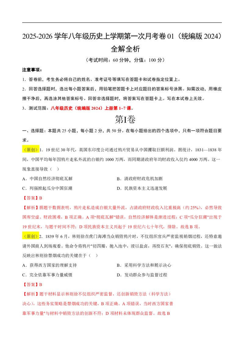 《（历史）2026版八年级历史第一次月考卷01（全解全析）（统编版2024）_2026秋初中教辅合集_2027学科网&_2025-2026学年《初中第一次月考》8上（8科全套）》第1页预览