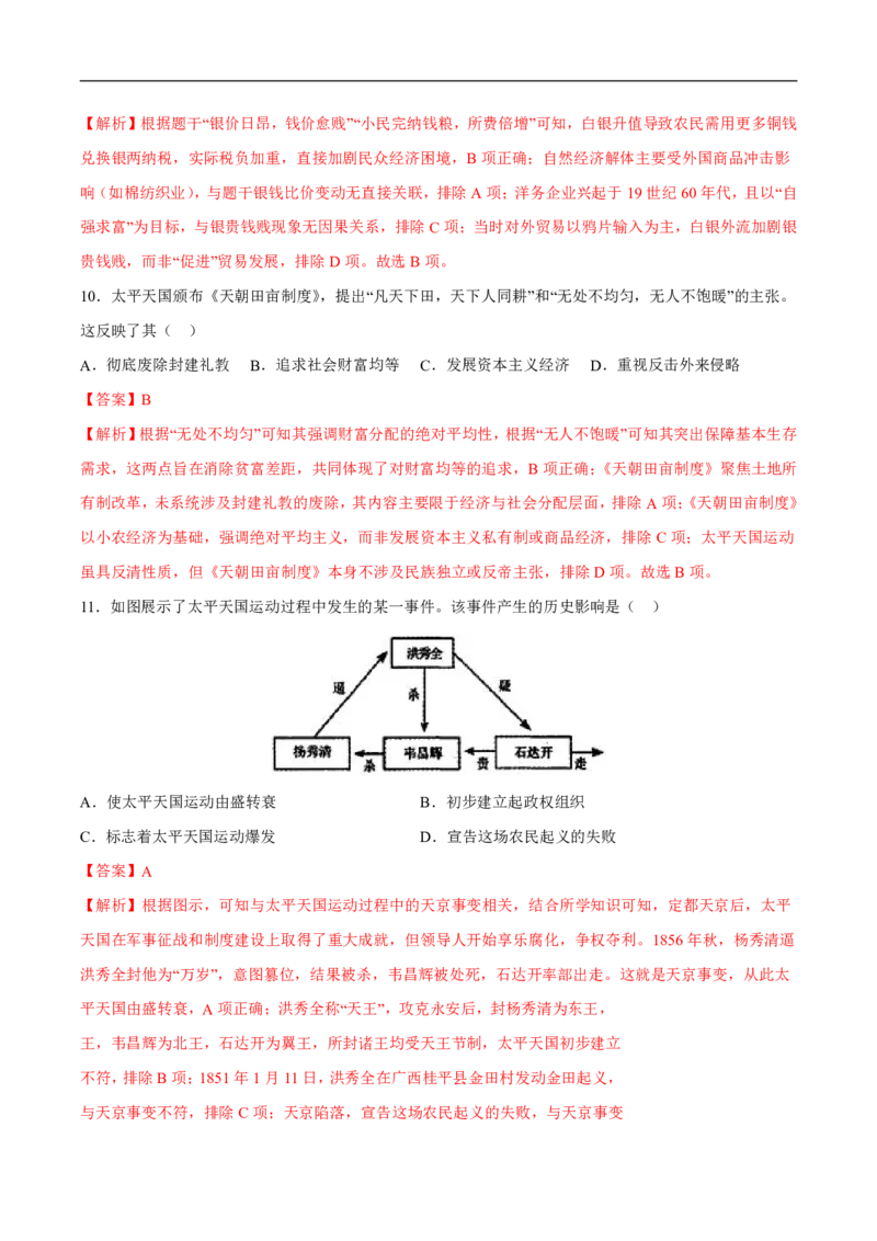 《（历史）2026版八年级历史第一次月考卷01（全解全析）（统编版2024）_2026秋初中教辅合集_2027学科网&_2025-2026学年《初中第一次月考》8上（8科全套）》第5页预览