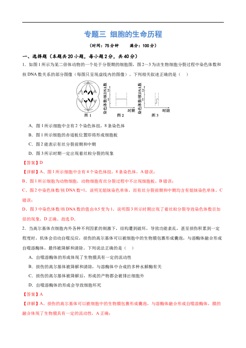 《专题三细胞的生命历程（测试）（解析版）_初高中资料库_高中资料库（转存避免链接过期失效）_高中生物》第1页预览