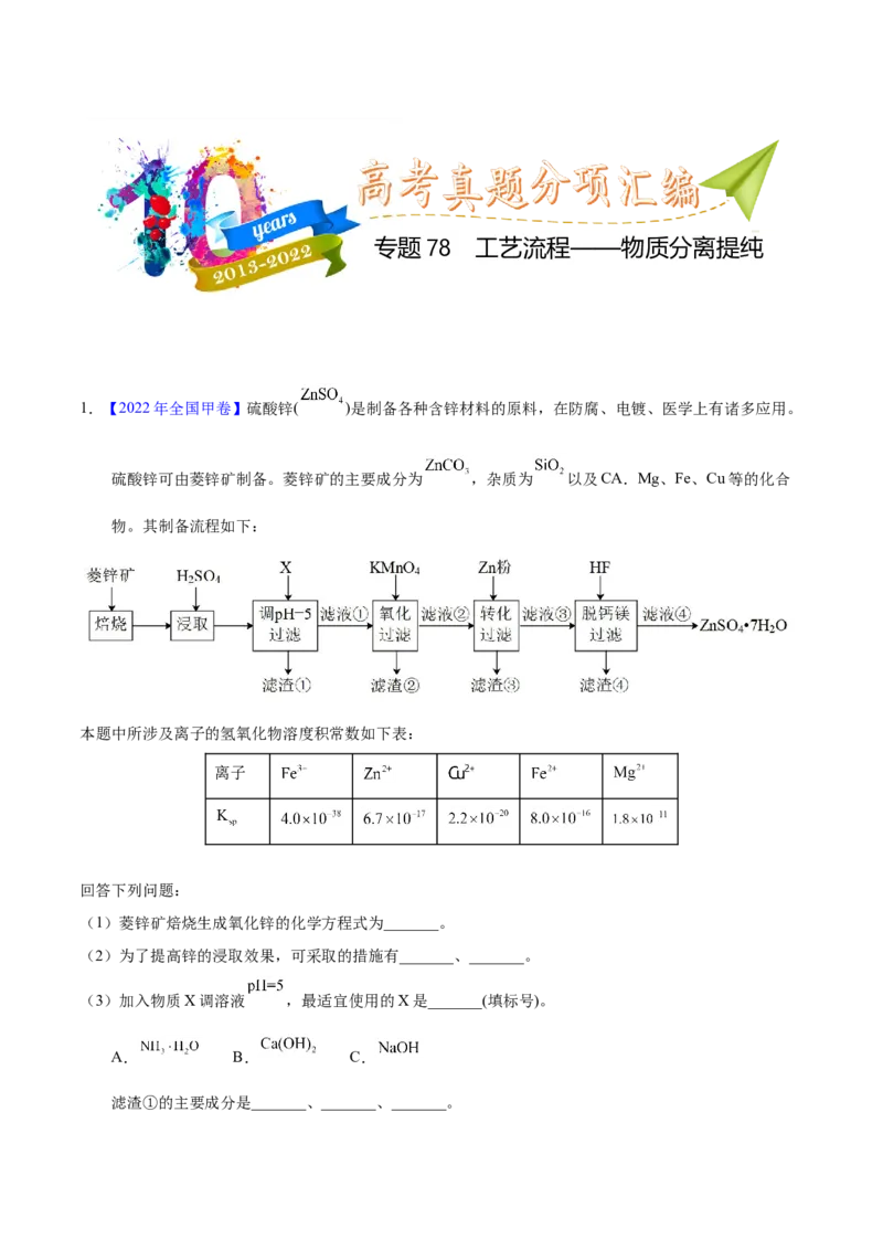 《专题78工艺流程——物质分离提纯（教师版）_初高中资料库_高中资料库（转存避免链接过期失效）_高中化学》第1页预览