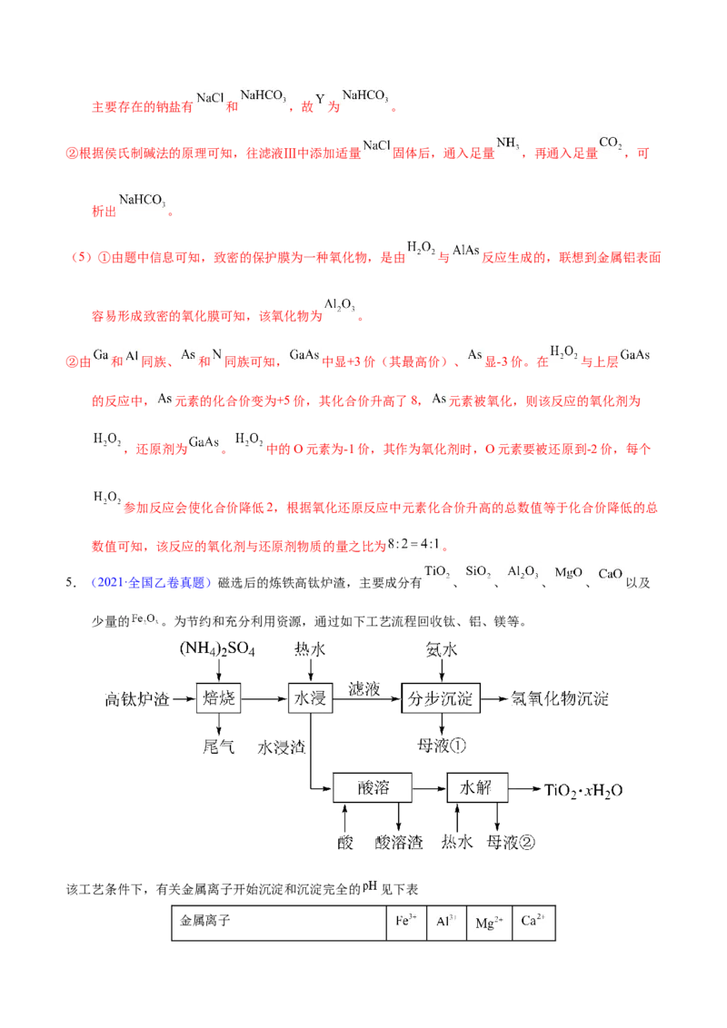 《专题78工艺流程——物质分离提纯（教师版）_初高中资料库_高中资料库（转存避免链接过期失效）_高中化学》第10页预览