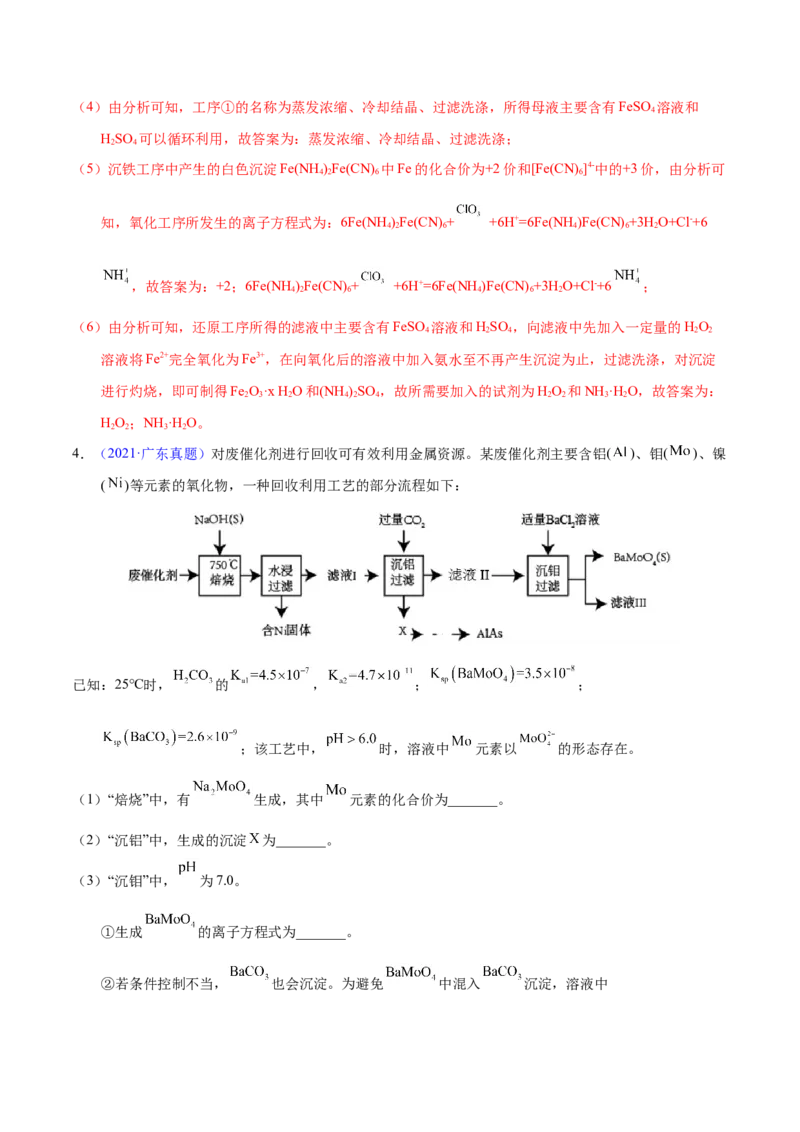《专题78工艺流程——物质分离提纯（教师版）_初高中资料库_高中资料库（转存避免链接过期失效）_高中化学》第7页预览