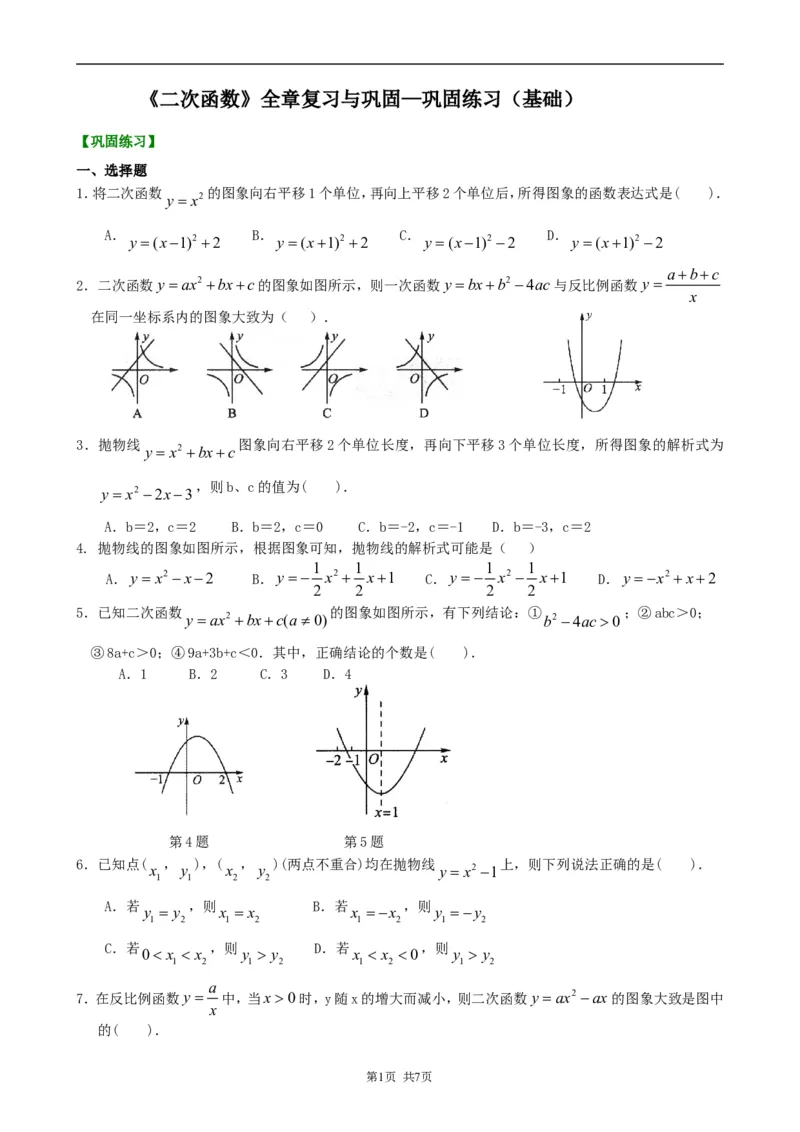 《《二次函数》全章复习与巩固—巩固练习（基础）_初高中资料库_初中资料库（转存避免链接过期失效）_初中数学》第1页预览