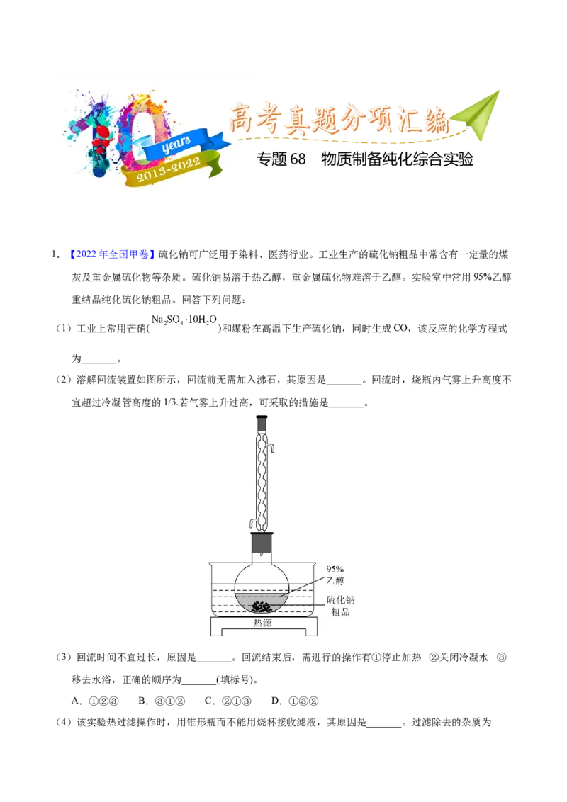 《专题70物质制备纯化综合实验（教师版）_初高中资料库_高中资料库（转存避免链接过期失效）_高中化学》第1页预览