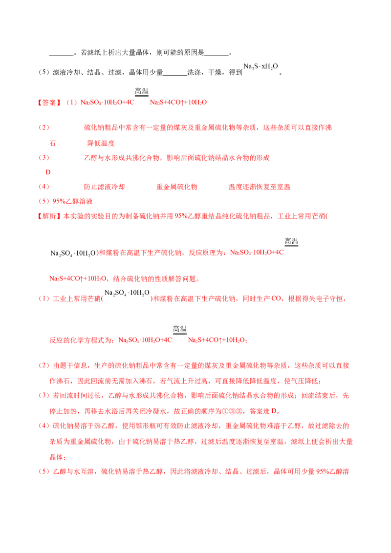 《专题70物质制备纯化综合实验（教师版）_初高中资料库_高中资料库（转存避免链接过期失效）_高中化学》第2页预览