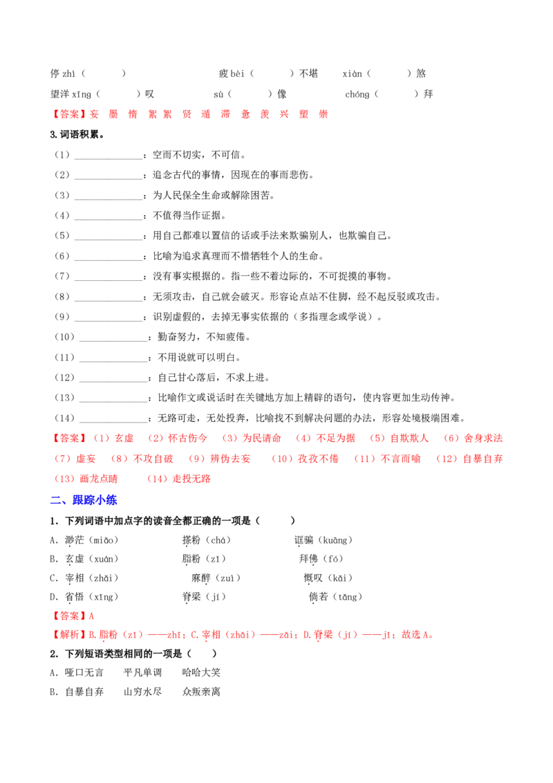 《（九上）第1课时字词梳理与整合（专项训练）（全国通用）（解析版）_2026秋初中教辅合集_2027学科网&_2027《中考语文•一轮复习过教材》专项训练7-9年级[完整版]（全国通用）》第10页预览