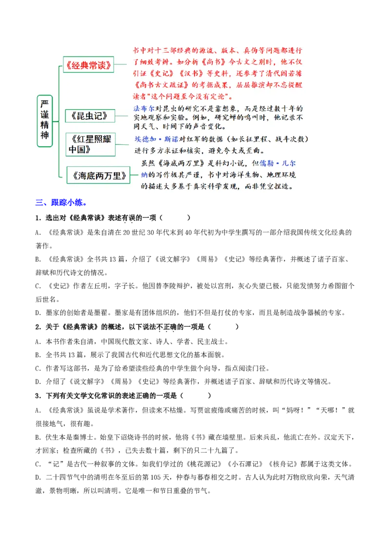 《（八下）第3课时名著梳理与整合（全国通用）（原卷版）_2026秋初中教辅合集_2027学科网&_2027《中考语文•一轮复习过教材》专项训练7-9年级[完整版]（全国通用）_八年级下册》第6页预览