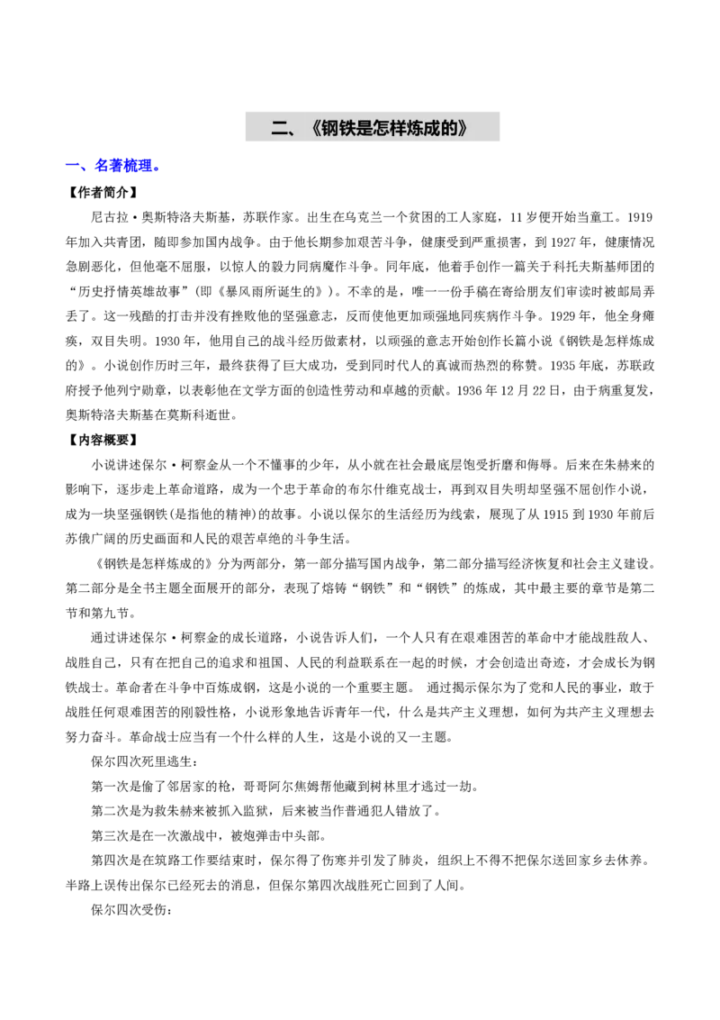 《（八下）第3课时名著梳理与整合（全国通用）（原卷版）_2026秋初中教辅合集_2027学科网&_2027《中考语文•一轮复习过教材》专项训练7-9年级[完整版]（全国通用）_八年级下册》第9页预览