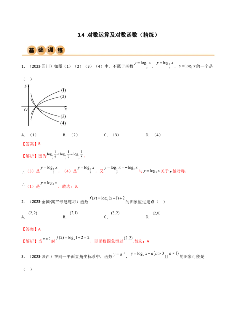 《3.4对数运算及对数函数（精练）（教师版）_数学_一轮复习_2024年_2024年高考数学一轮复习考点思路点拨考法解读概况_资料》第1页预览