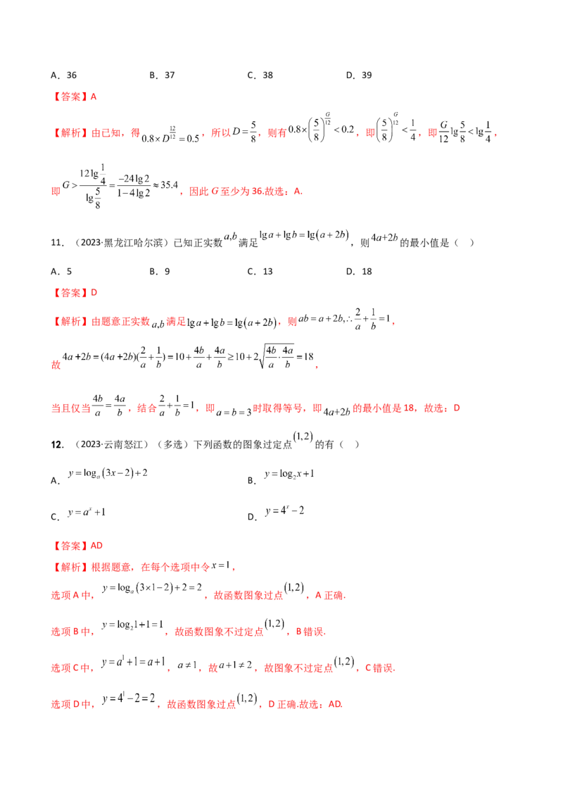 《3.4对数运算及对数函数（精练）（教师版）_数学_一轮复习_2024年_2024年高考数学一轮复习考点思路点拨考法解读概况_资料》第5页预览