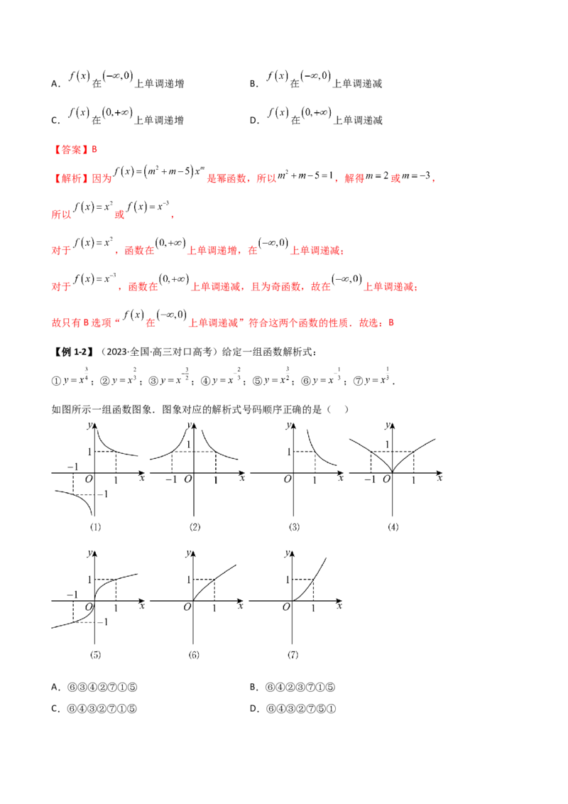 《3.5幂函数与一元二次函数（精讲）（教师版）_数学_一轮复习_2024年_2024年高考数学一轮复习考点思路点拨考法解读概况_资料》第4页预览