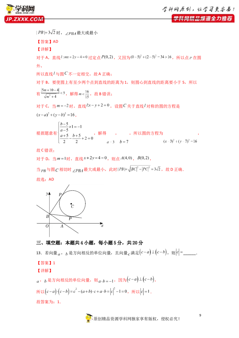 《卷2-备战2022年高考数学名校地市好题必刷全真模拟卷（新高考）·第一辑（解析版）_初高中资料库_高中资料库（转存避免链接过期失效）_高中数学》第9页预览