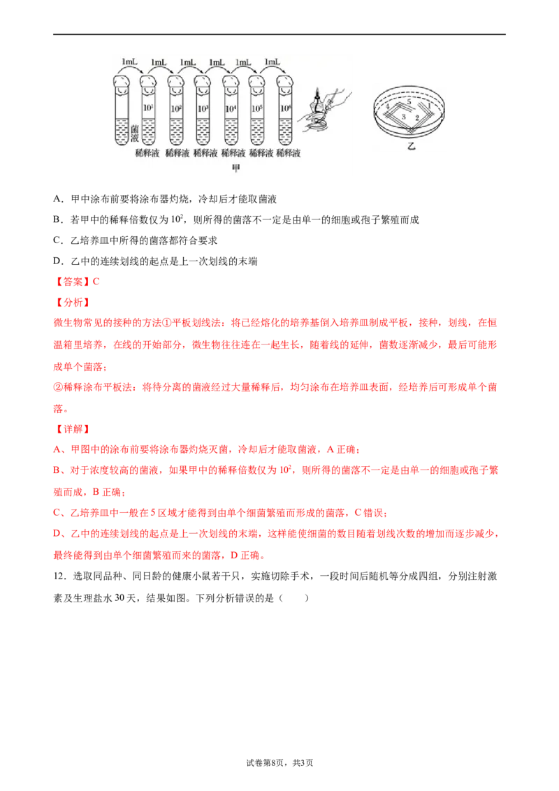 《卷1-备战2022年高考生物名校地市好题必刷全真模拟卷（江苏专用）·第一辑（解析版）_初高中资料库_高中资料库（转存避免链接过期失效）_高中生物》第8页预览